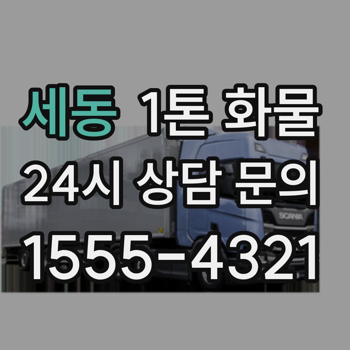세동 1톤 화물