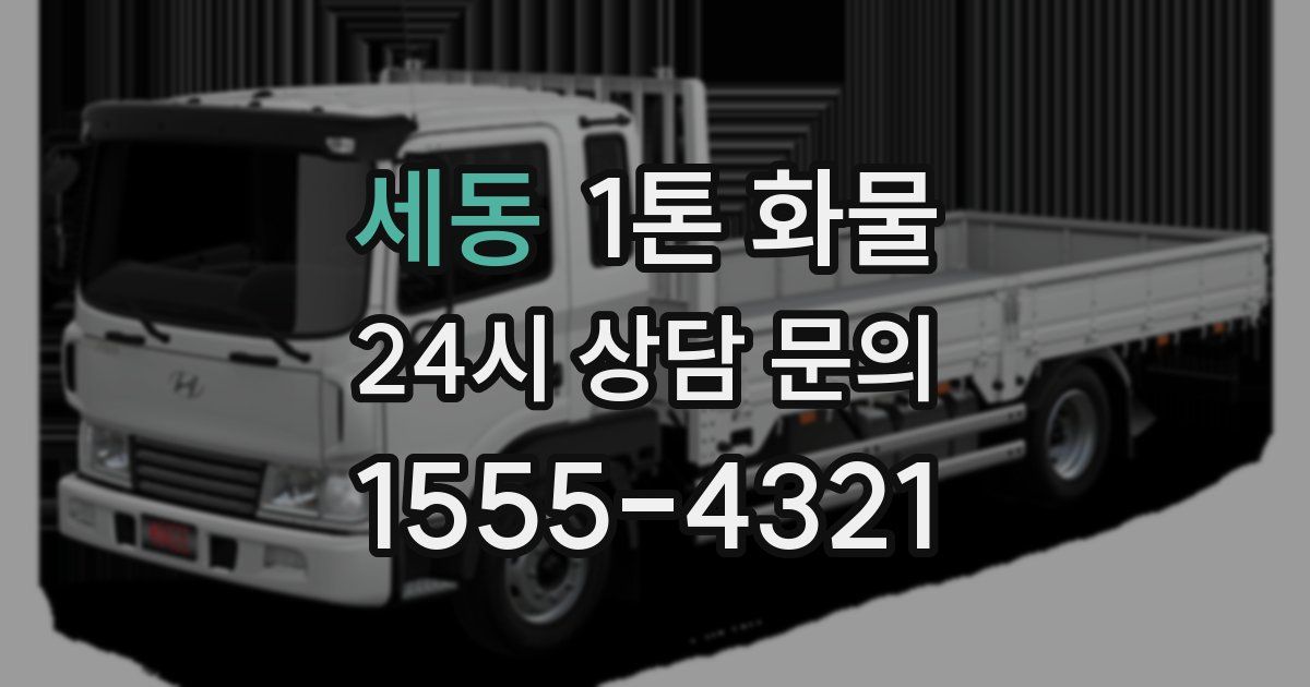 세동 1톤 화물