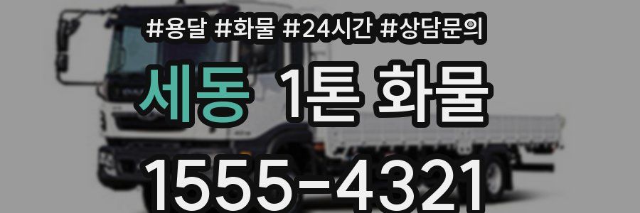 세동 1톤 화물