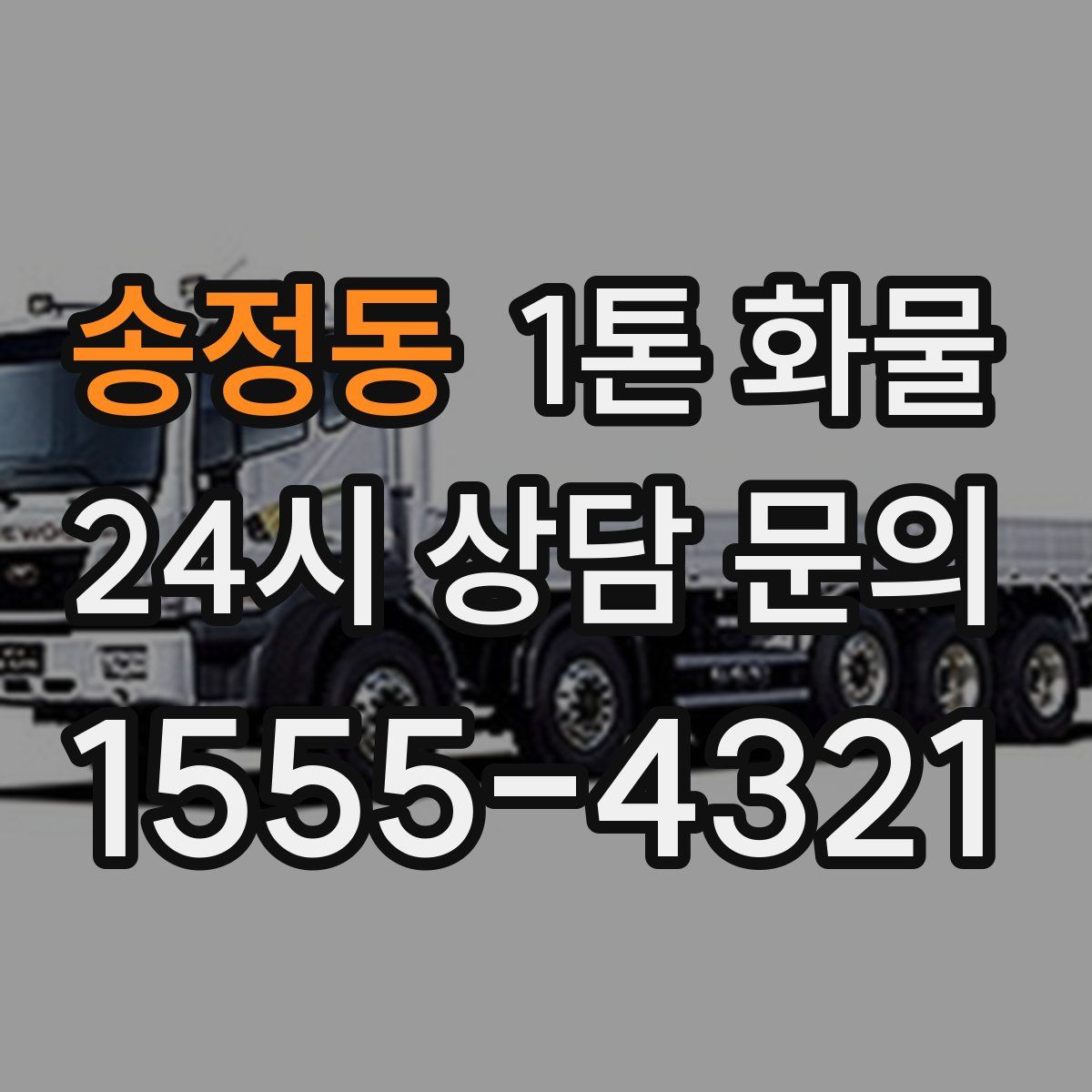 송정동 1톤 화물