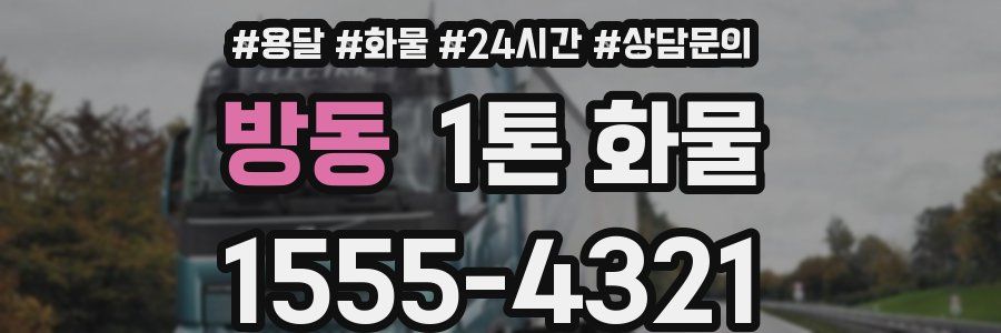 방동 1톤 화물