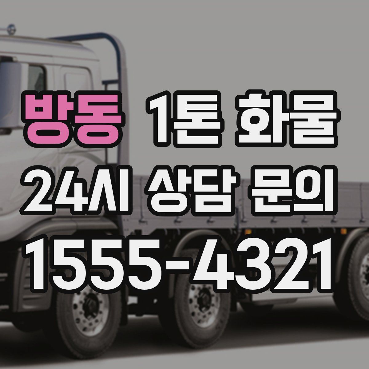 방동 1톤 화물