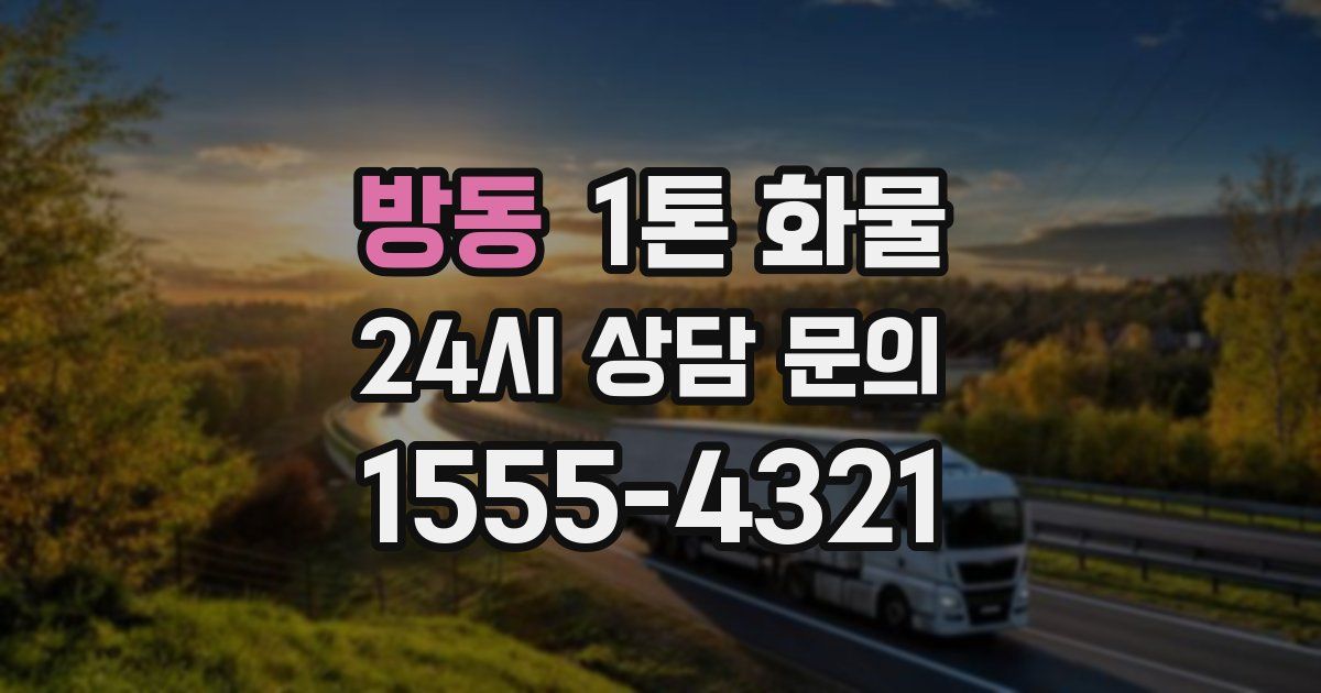 방동 1톤 화물