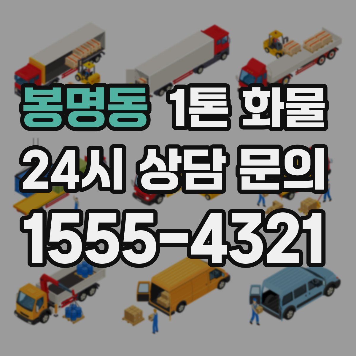 봉명동 1톤 화물