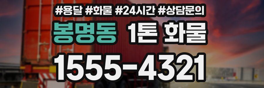 봉명동 1톤 화물