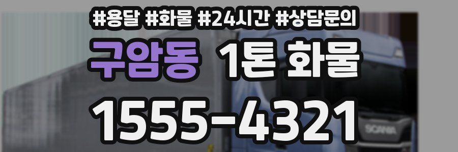 구암동 1톤 화물