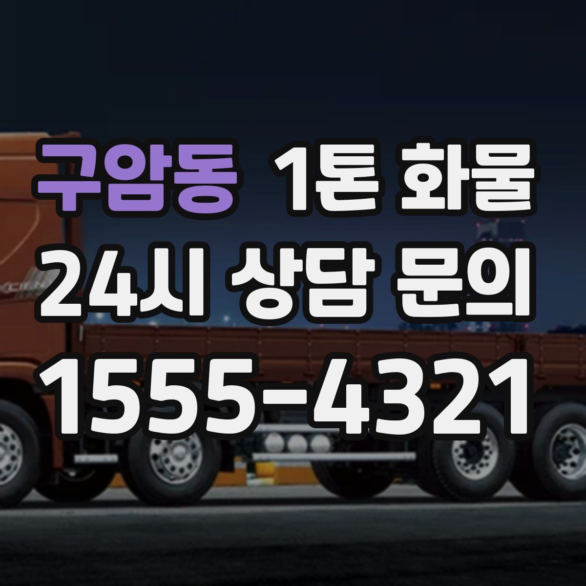 구암동 1톤 화물