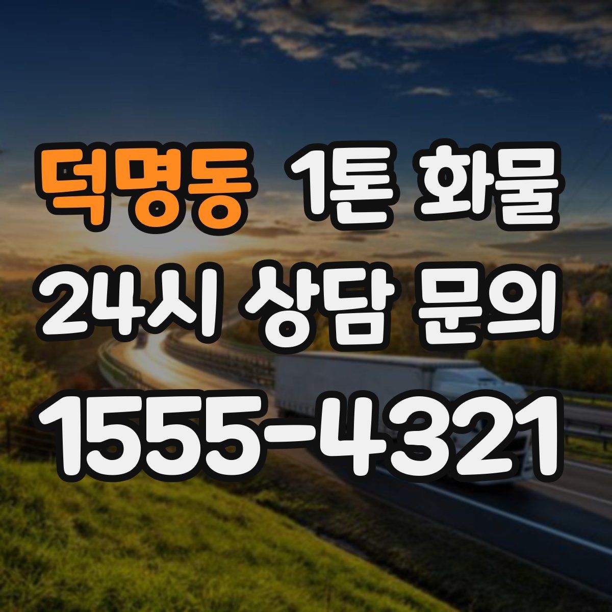 덕명동 1톤 화물