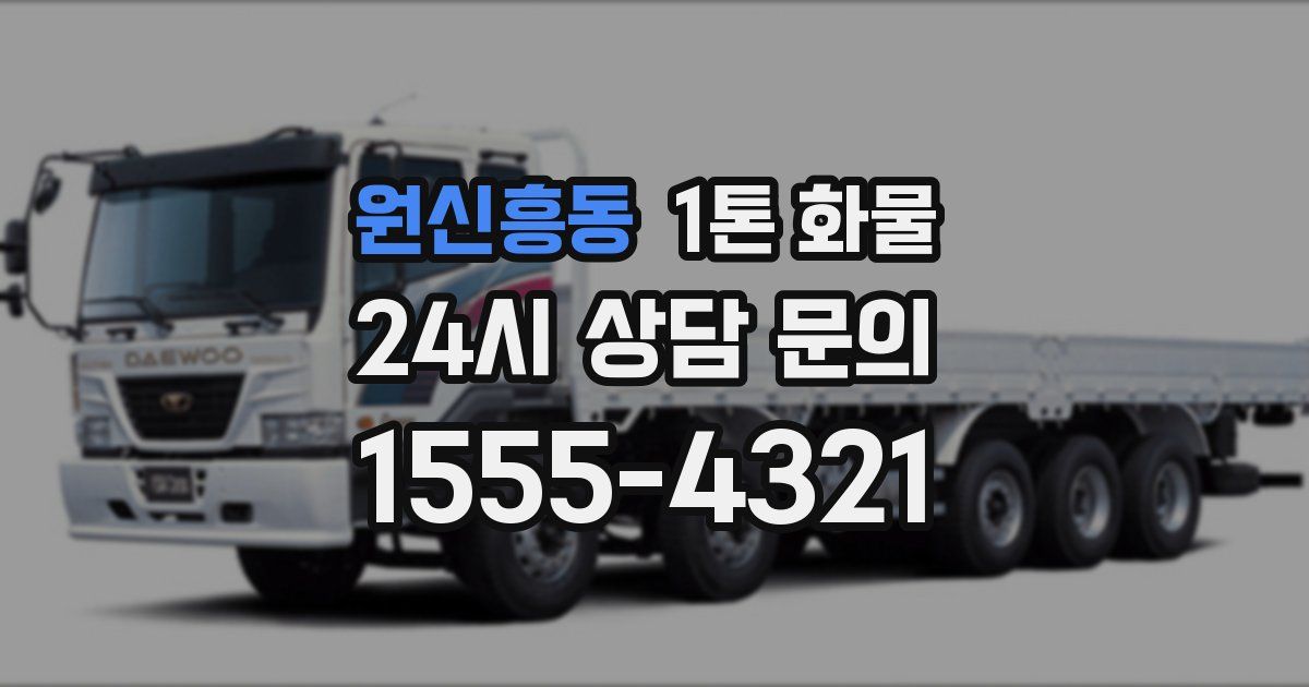 원신흥동 1톤 화물
