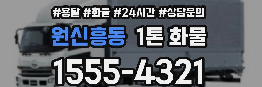 원신흥동 1톤 화물