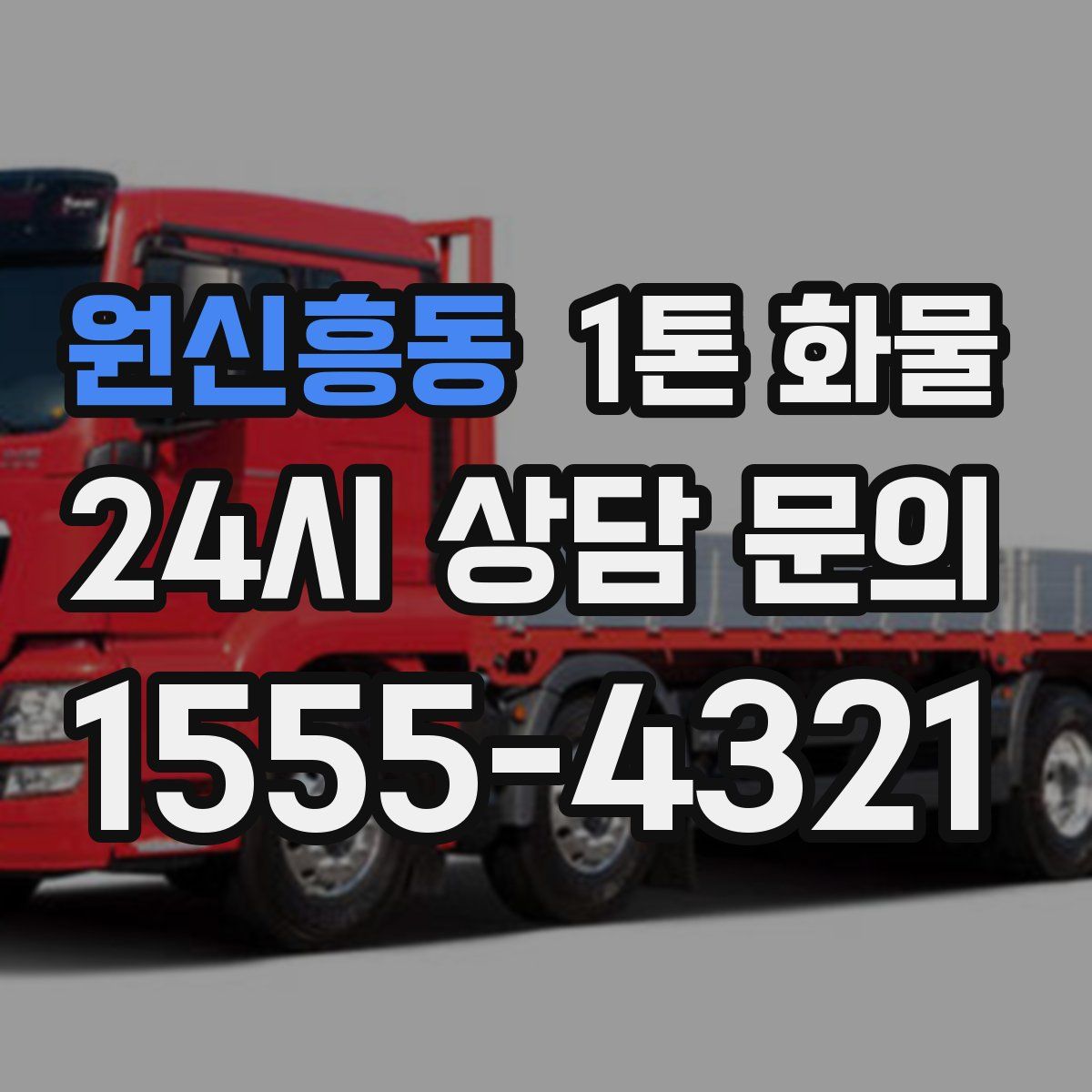 원신흥동 1톤 화물