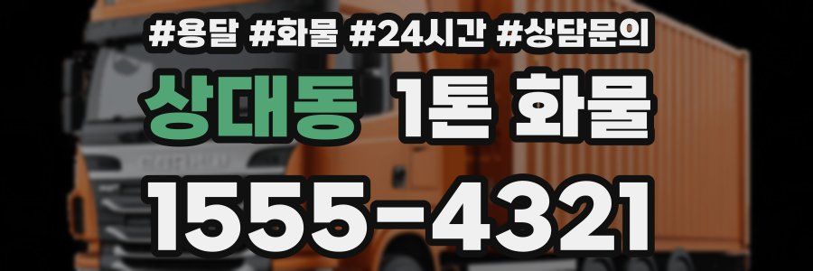 상대동 1톤 화물