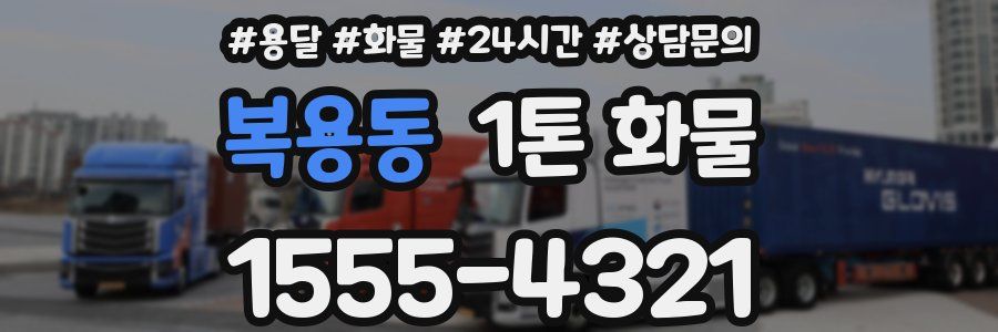복용동 1톤 화물