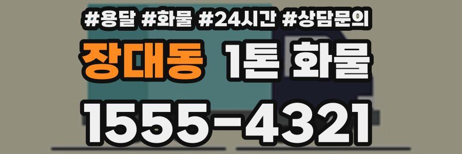 장대동 1톤 화물