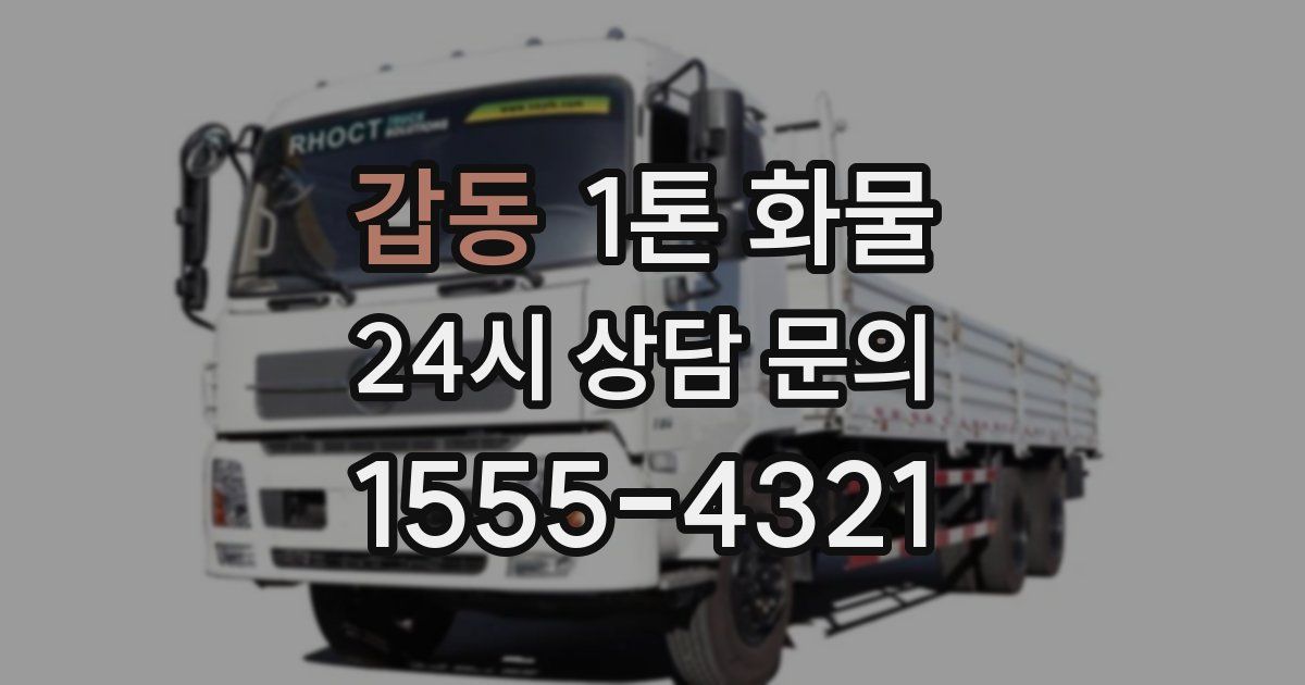 갑동 1톤 화물