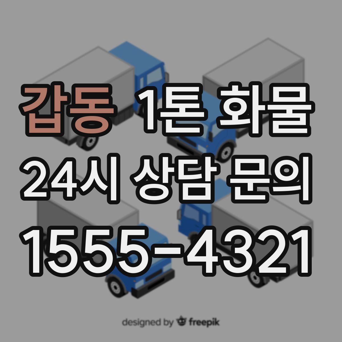 갑동 1톤 화물