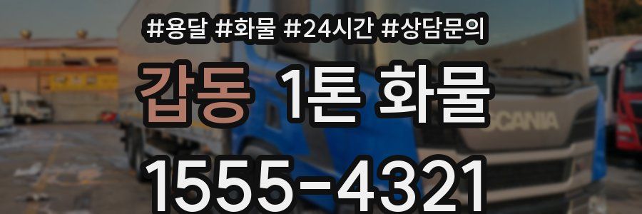 갑동 1톤 화물