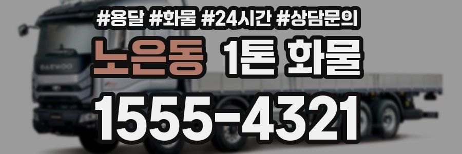 노은동 1톤 화물