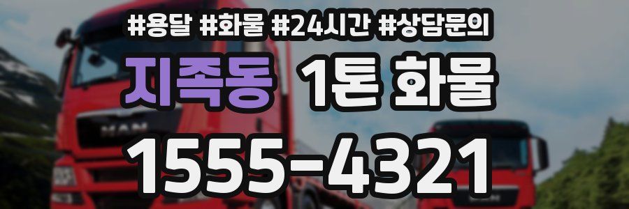 지족동 1톤 화물