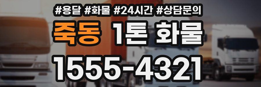 죽동 1톤 화물
