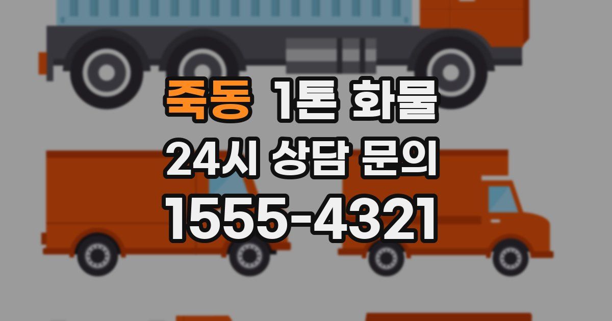 죽동 1톤 화물