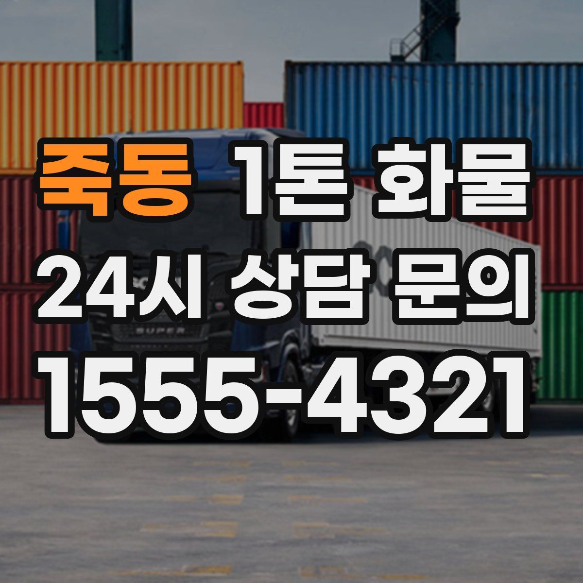 죽동 1톤 화물