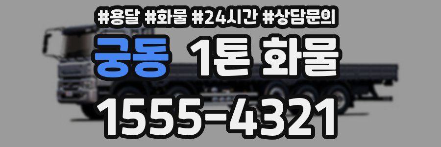궁동 1톤 화물