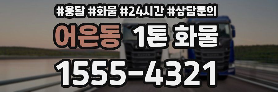어은동 1톤 화물