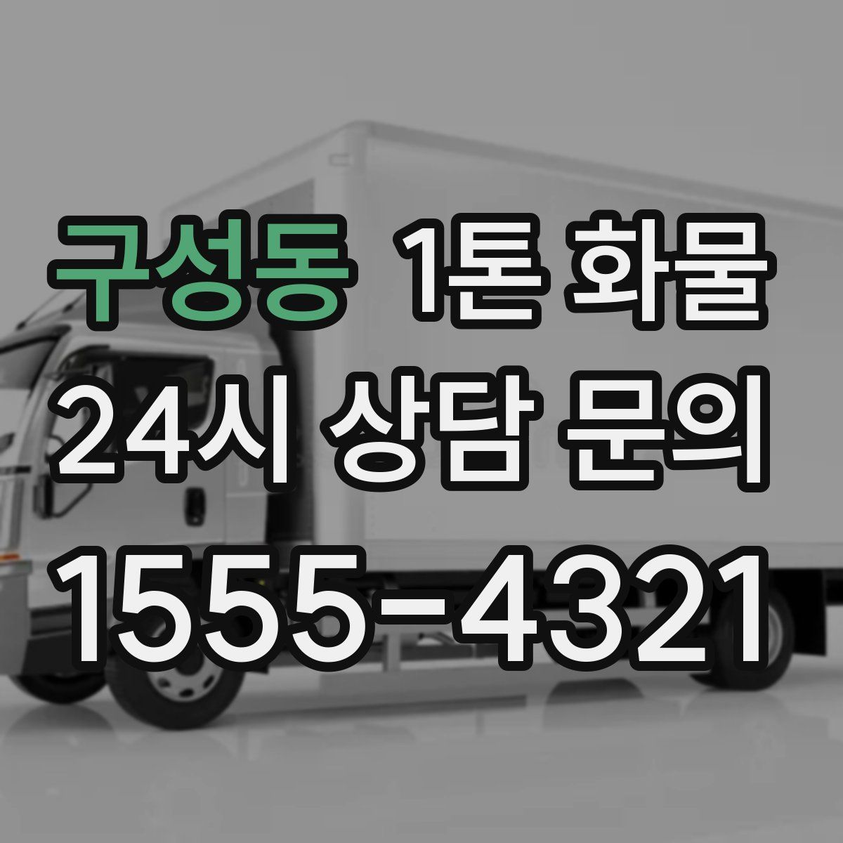 구성동 1톤 화물