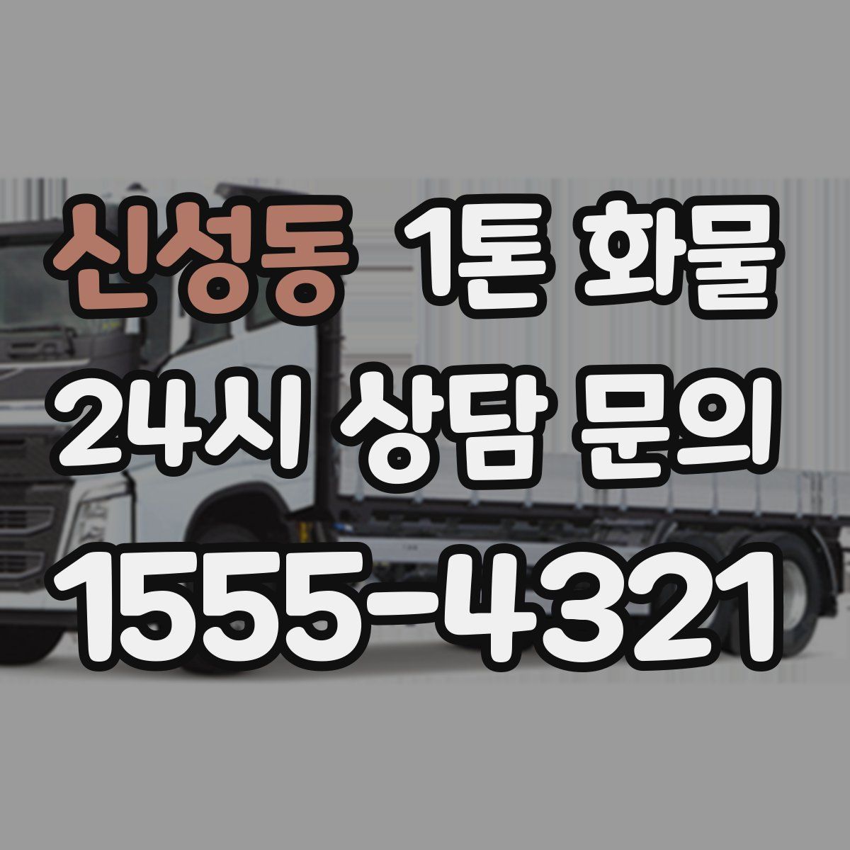 신성동 1톤 화물