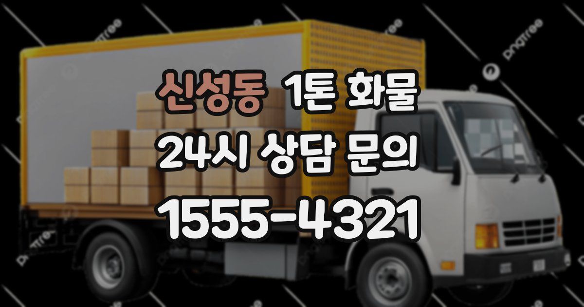 신성동 1톤 화물