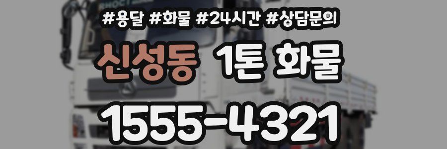 신성동 1톤 화물