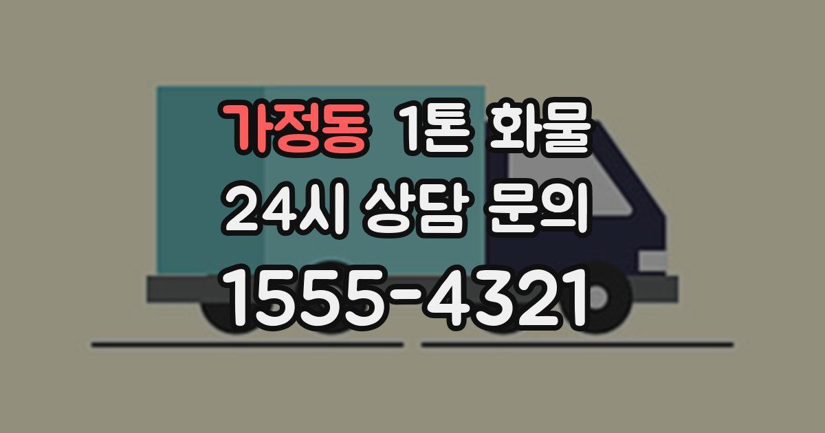가정동 1톤 화물