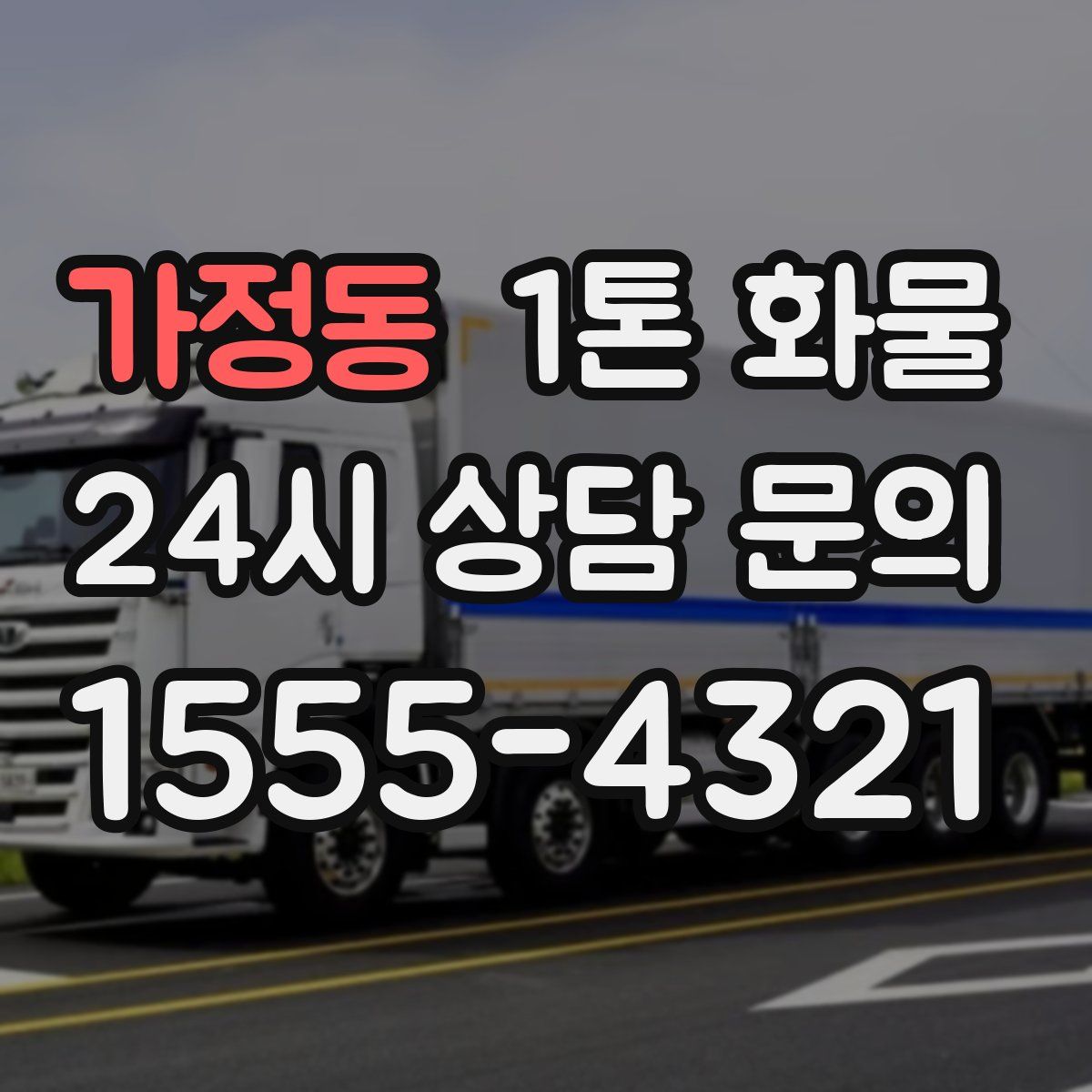 가정동 1톤 화물