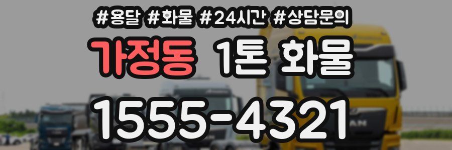 가정동 1톤 화물