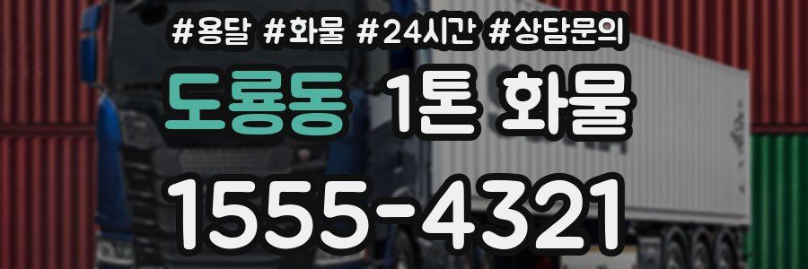 도룡동 1톤 화물