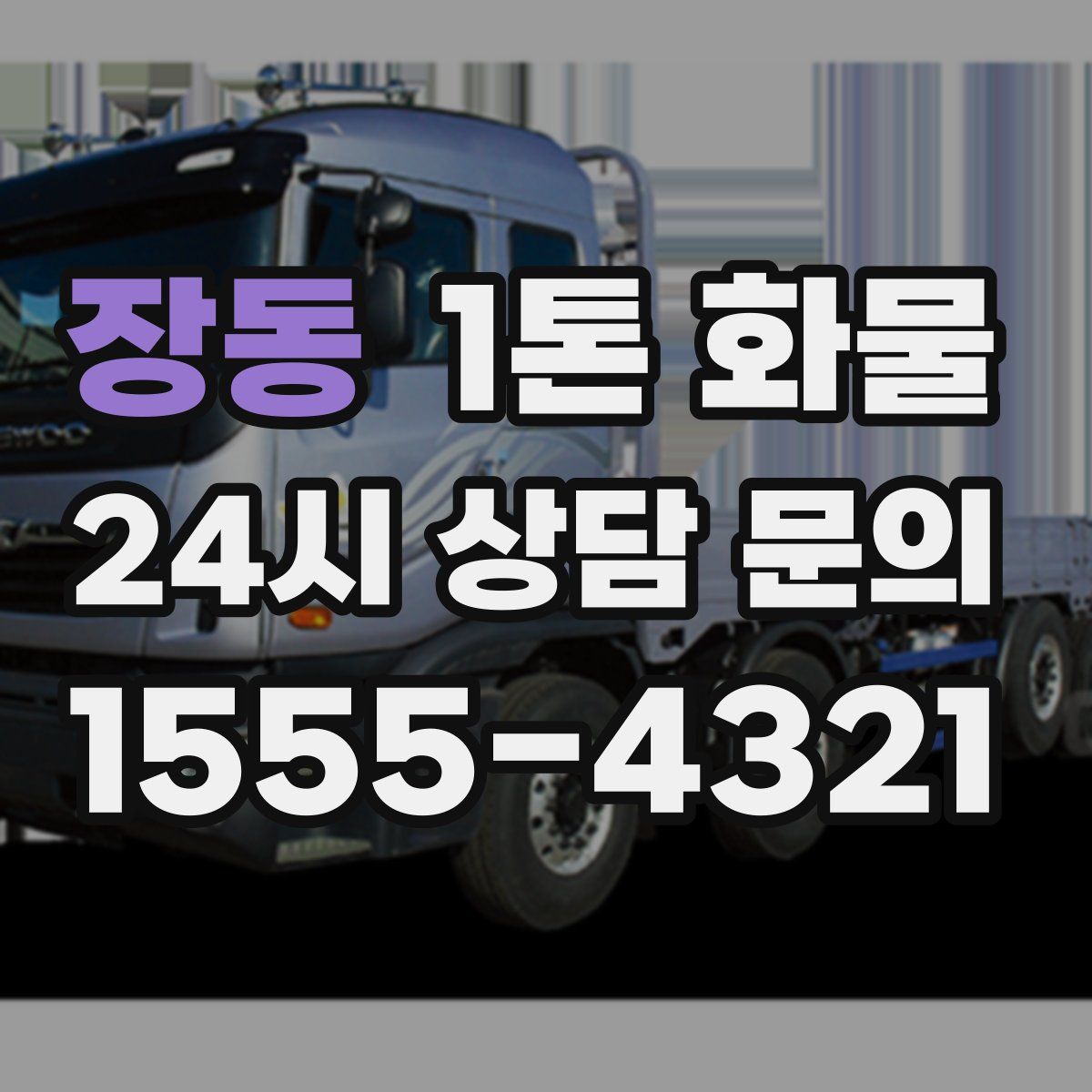장동 1톤 화물
