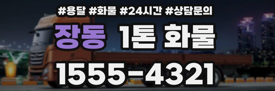 장동 1톤 화물