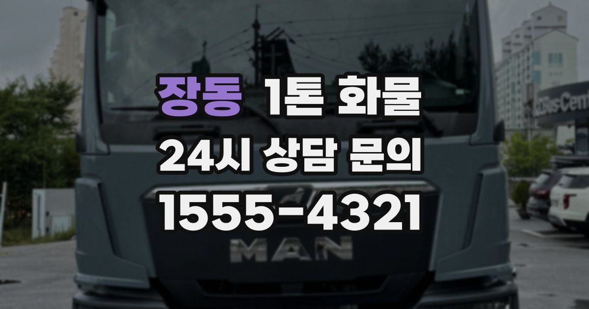 장동 1톤 화물
