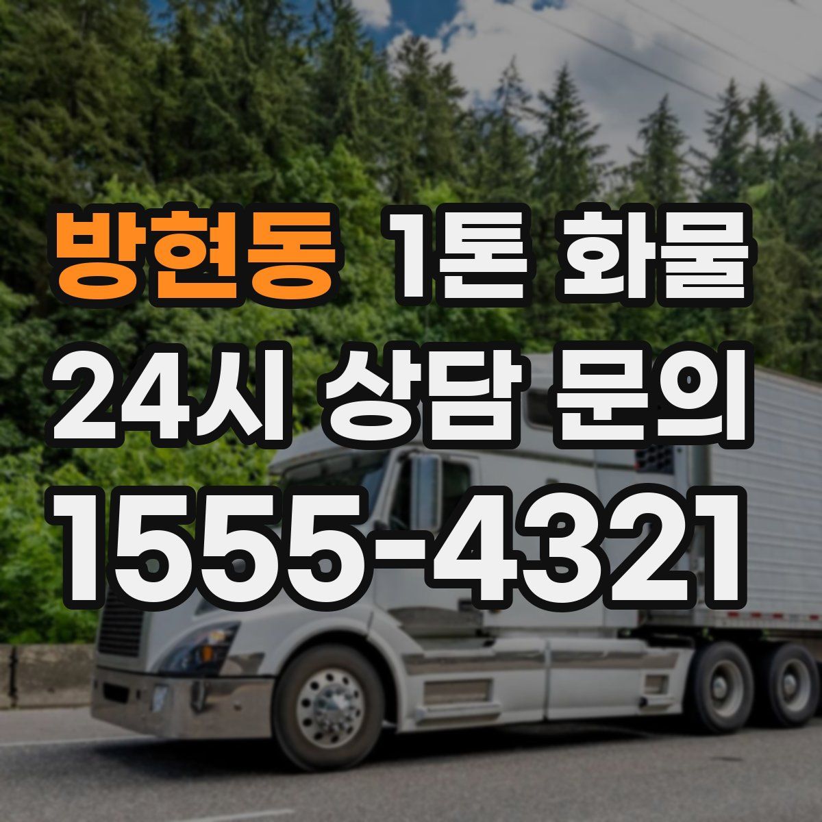 방현동 1톤 화물