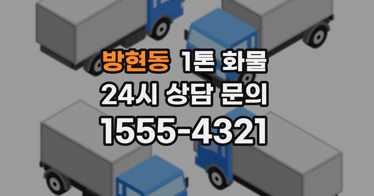 방현동 1톤 화물