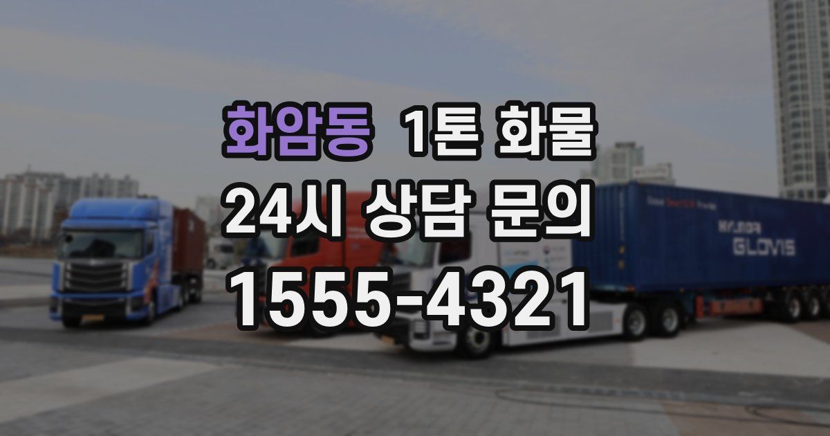 화암동 1톤 화물