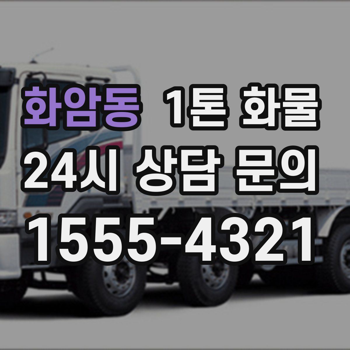 화암동 1톤 화물