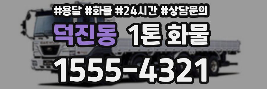 덕진동 1톤 화물