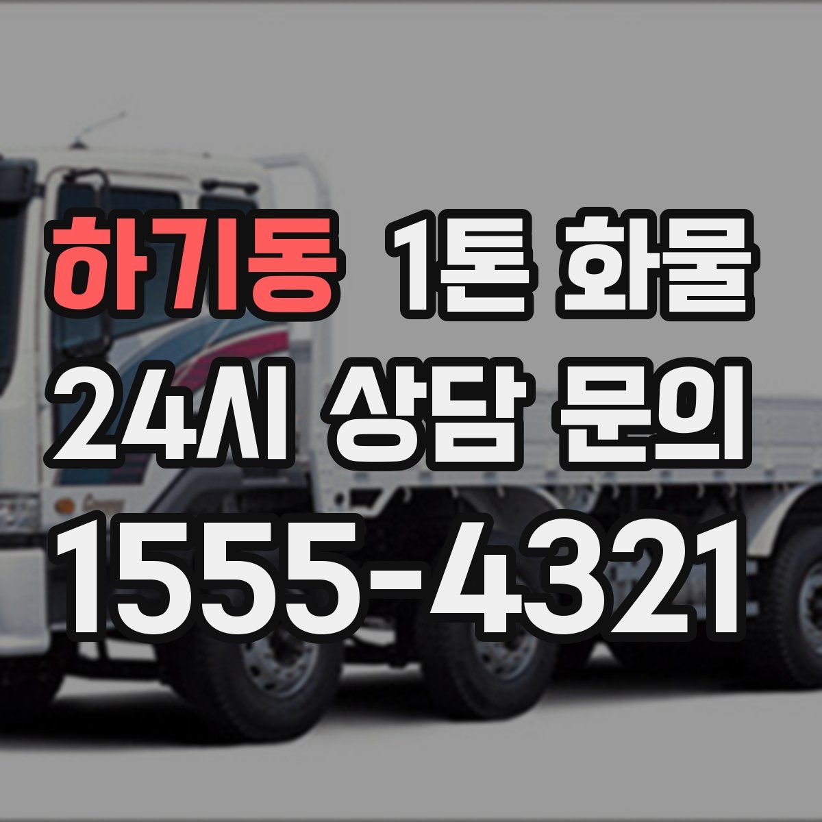 하기동 1톤 화물