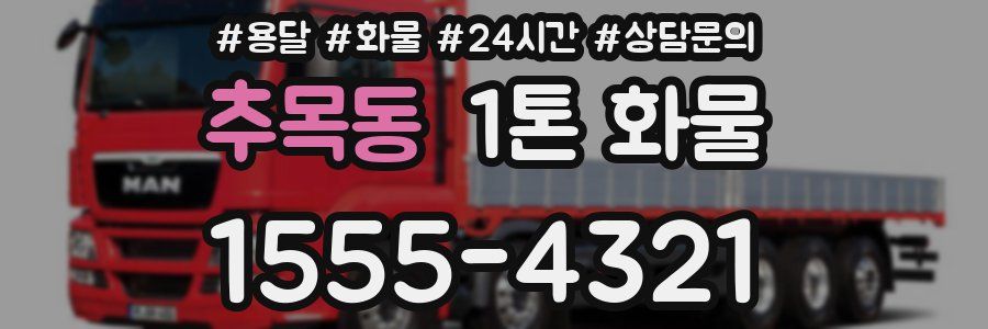 추목동 1톤 화물