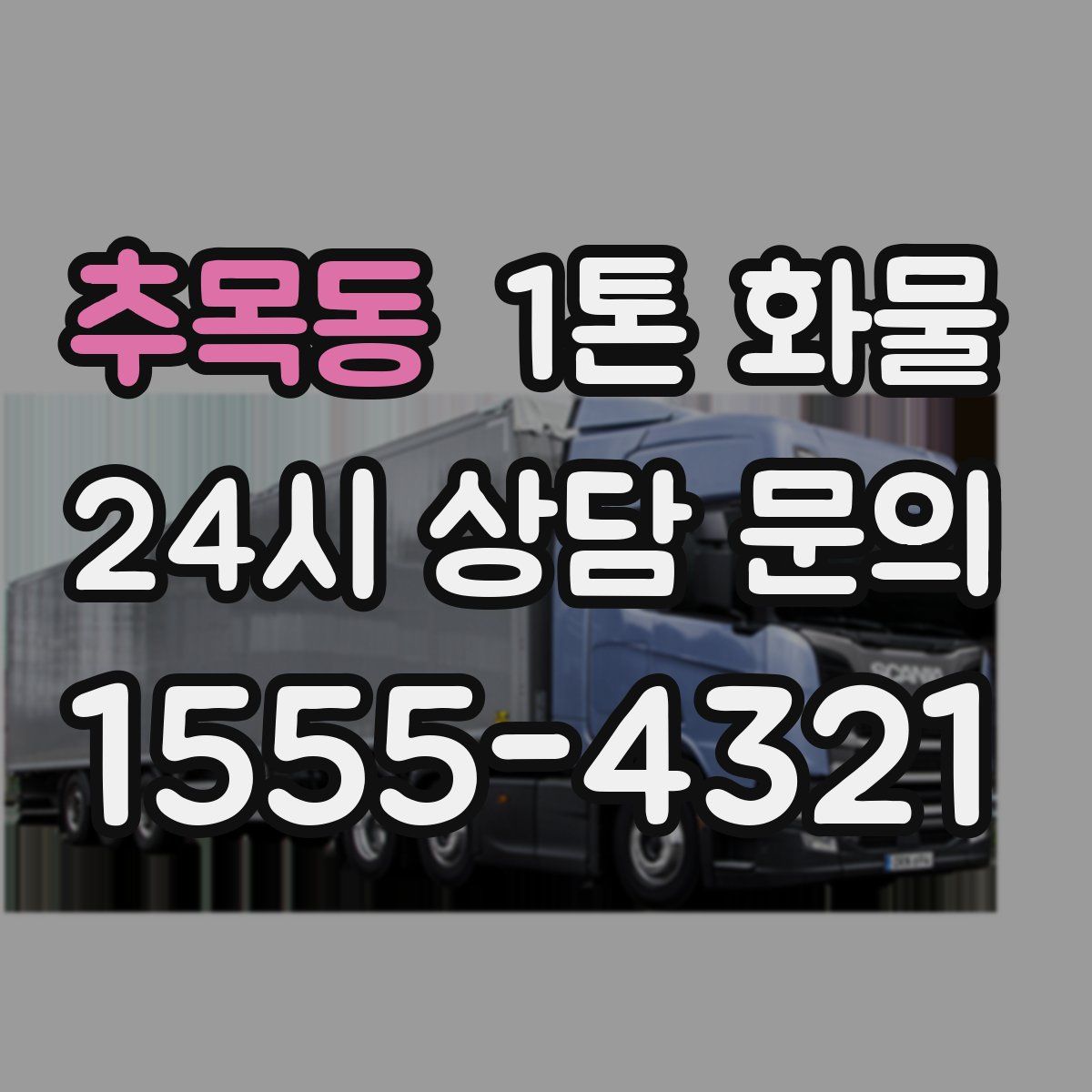 추목동 1톤 화물