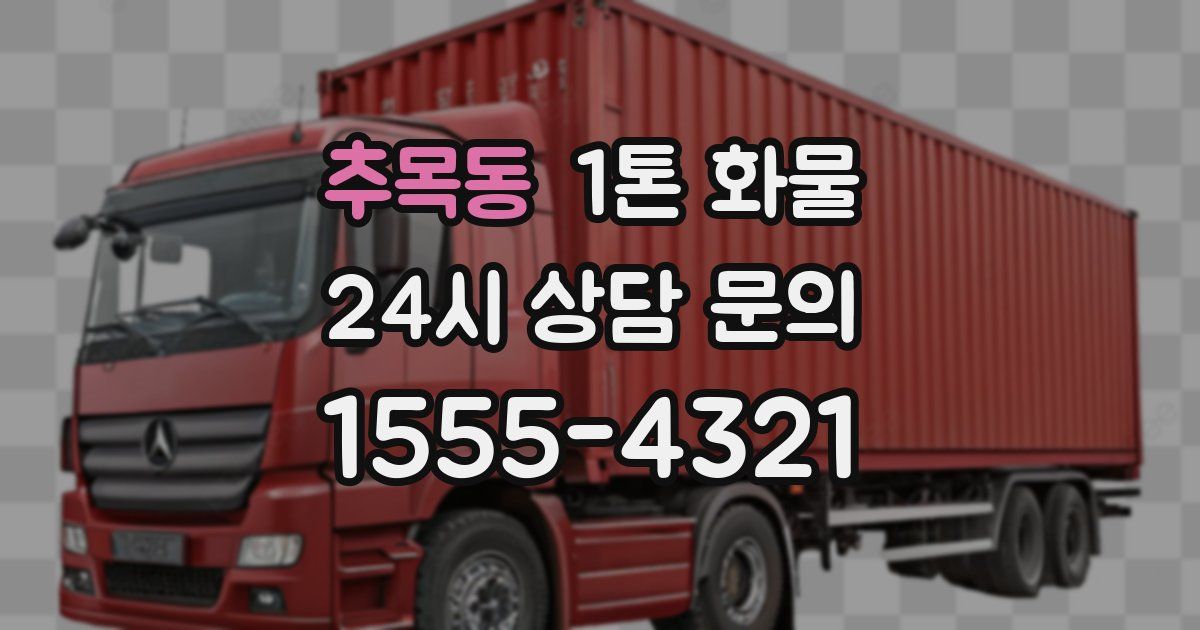 추목동 1톤 화물