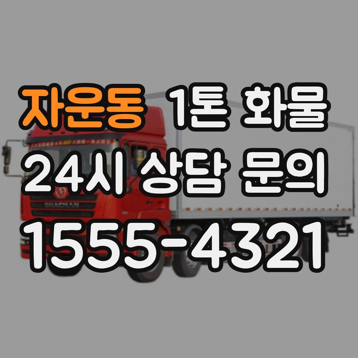 자운동 1톤 화물