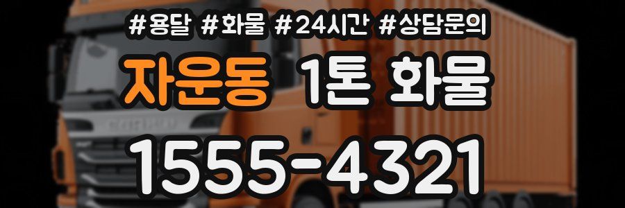 자운동 1톤 화물